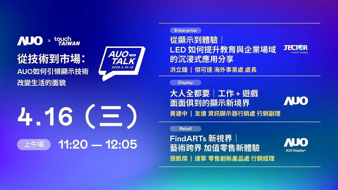 【2025 AUO TALK】從技術(shù)到市場(chǎng)  ：AUO如何引領(lǐng)顯示技術(shù)改變生活的面貌 | Enterprise/ Display / Retail