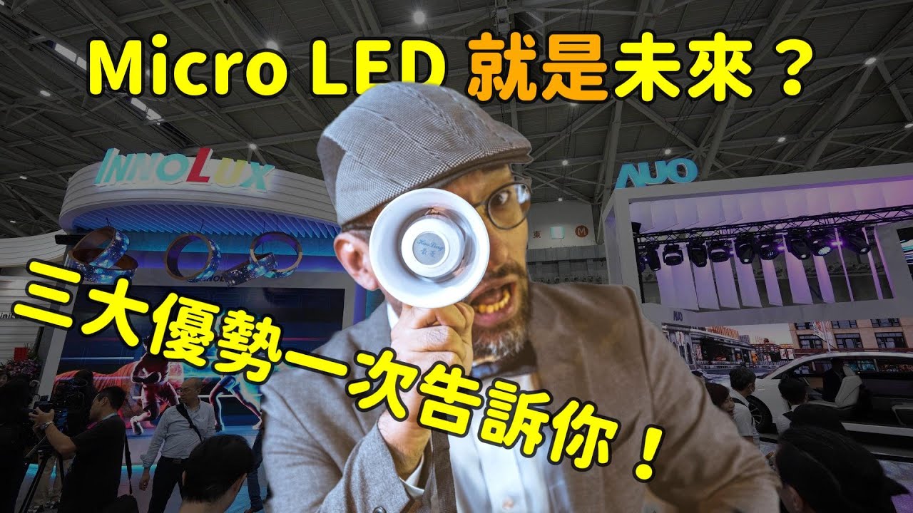 Micro LED 就是未來(lái)？三大優(yōu)勢(shì)解析  ！
