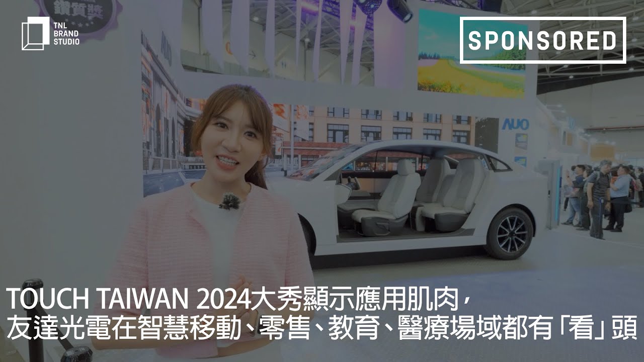 Touch Taiwan 2024大秀顯示應(yīng)用肌肉 ，友達(dá)光電在智慧移動(dòng) 、零售、教育 、醫(yī)療場(chǎng)域都有「看」頭