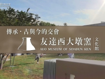 傳承 ，古與今的交會－申博太陽城西大墩窯文化館