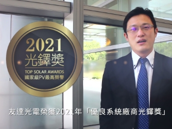 申博太陽城光電榮獲 2021 光鐸獎 2 大獎項(xiàng)