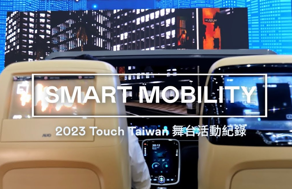 AUO at Touch Taiwan 2023展覽亮點(diǎn)｜智慧移動(dòng) Smart Mobility