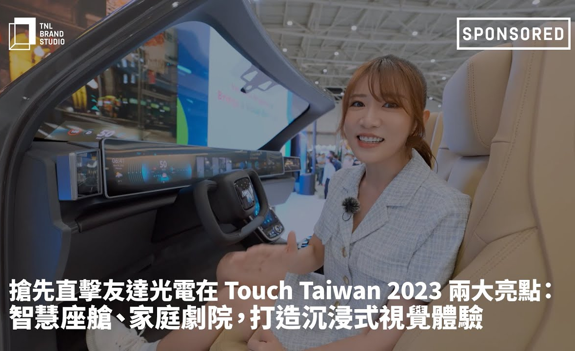 搶先直擊友達(dá)光電在 Touch Taiwan 2023 兩大亮點(diǎn) ：智慧座艙、家庭劇院，打造沉浸式視覺(jué)體驗(yàn)