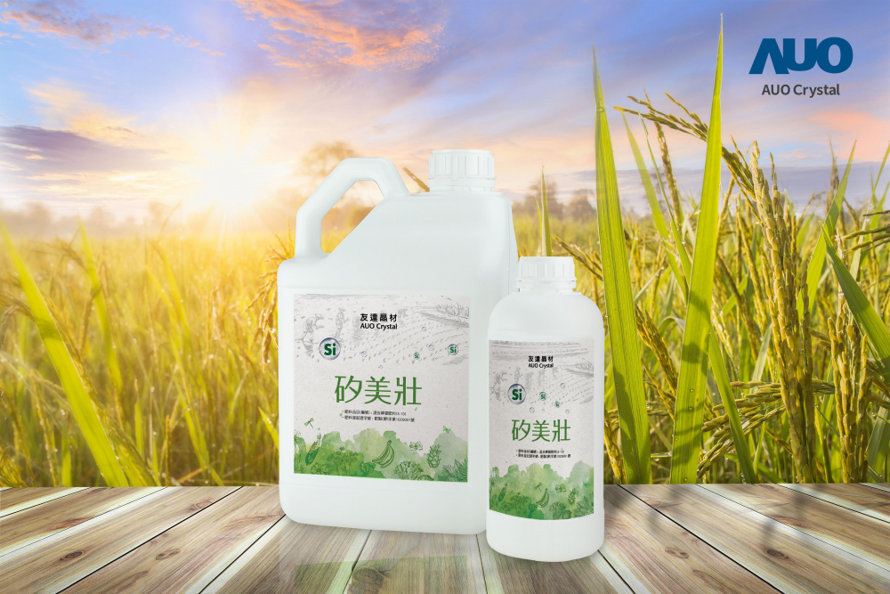 友達(dá)晶材推出「矽美壯」產(chǎn)品，利用副產(chǎn)物循環(huán)再製為矽肥，除取代化學(xué)肥料發(fā)揮循環(huán)經(jīng)濟(jì)價(jià)值外，更有效降低生態(tài)環(huán)境的傷害