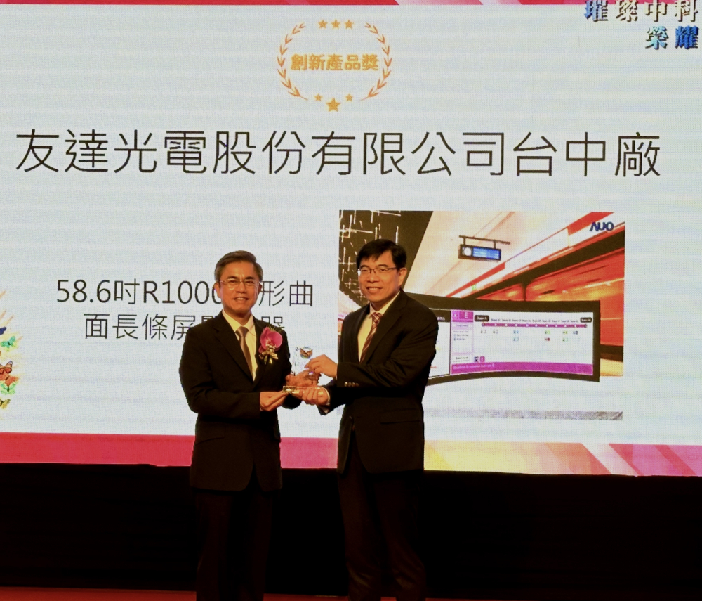 友達(dá)榮獲2024年中科優(yōu)良廠商創(chuàng)新產(chǎn)品獎(jiǎng)，由友達(dá)顯示技術(shù)研發(fā)中心蘇振嘉協(xié)理（右）代表領(lǐng)獎(jiǎng)
