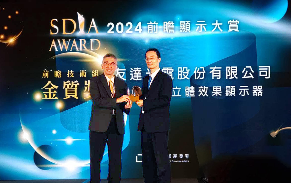 友達(dá)智慧座艙、30吋立體效果顯示器「2024 SDIA前瞻顯示大賞」雙鍍金，由友達(dá)光電技術(shù)開發(fā)總部副總經(jīng)理吳仰恩 (右) 代表領(lǐng)獎(jiǎng)