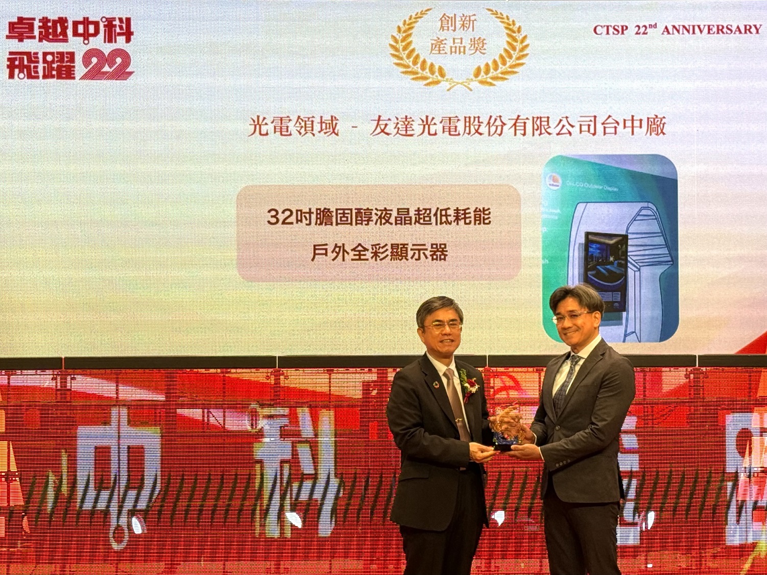 友達(dá)榮獲2024年中科優(yōu)良廠商創(chuàng)新產(chǎn)品獎(jiǎng)  ，由友達(dá)顯示技術(shù)研發(fā)中心蘇振嘉協(xié)理（右）代表領(lǐng)獎(jiǎng)